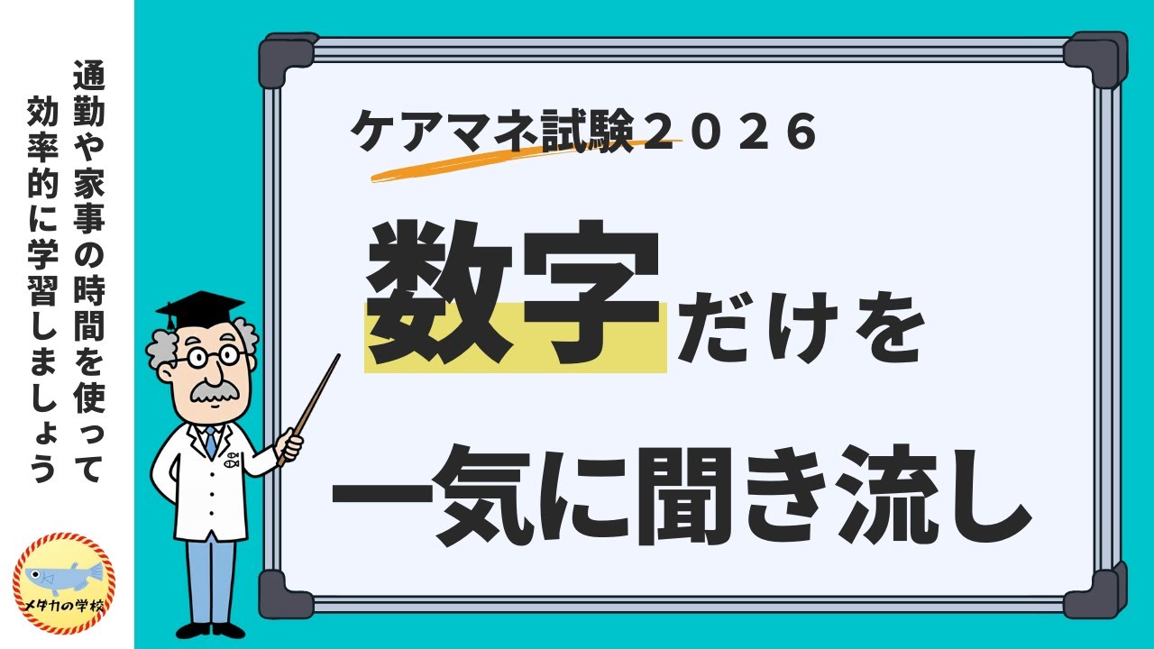 ケアマネ試験2026　通勤や家事の時間を使って、数字を聞き流しで覚えよう！