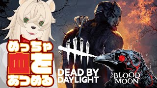 血だ！鮮血を集めるんだ！【参加型】【Dead by Daylight】