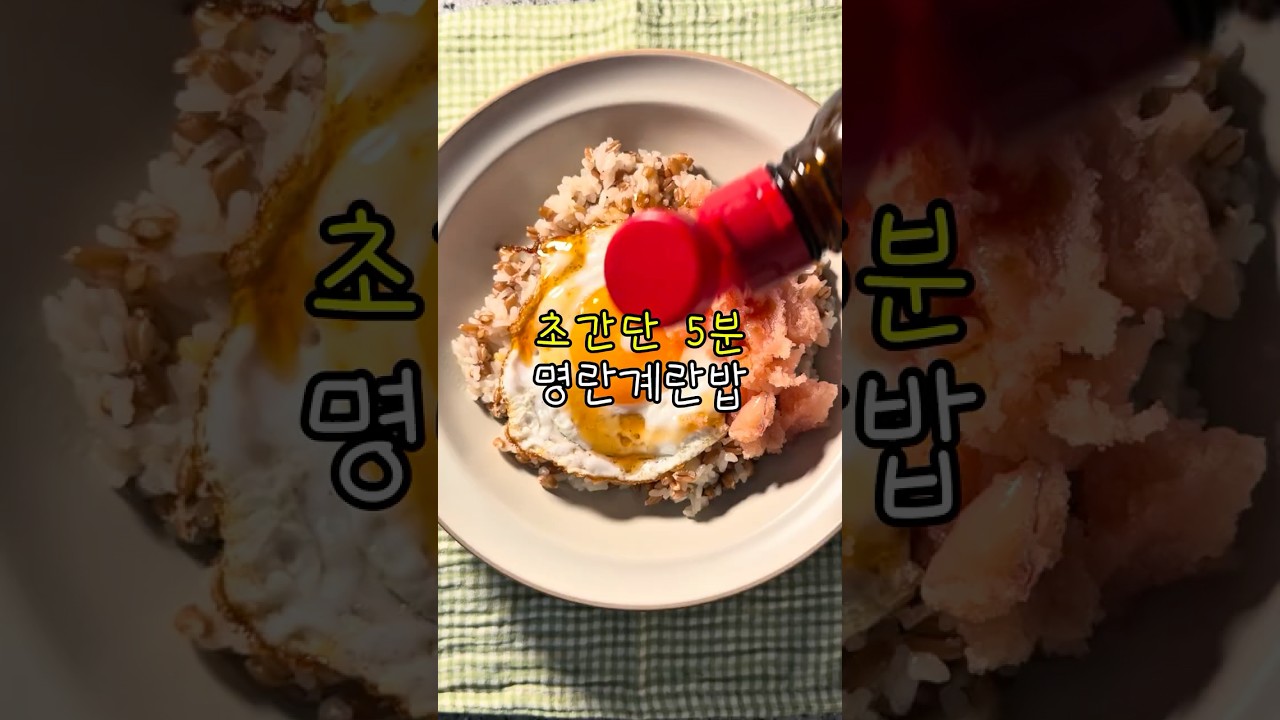 초간단 5분 명란계란밥 레시피 숏폼 썸네일