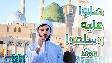 صلوا عليه وسلموا | القارئ يوسف عثمان | رسول اللَّهِﷺ يقول من صلي عليّ صلاة صلى اللَّه عليه بها عشرا
