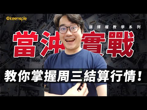 選擇權 當沖實戰教學！如何掌握每周三結算行情！選擇權入門教學系列