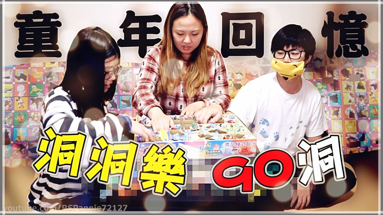 【魚乾】童年回憶 洞洞樂 - 90個洞一次戳完！