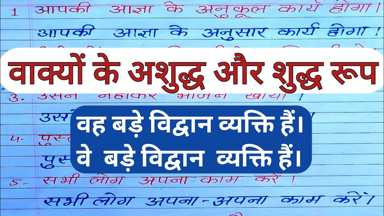 ✍️hindi ke vakya | ashudh aur shudh rup |  hindi writing vakya lekhan | how to learn hindi writing☑️