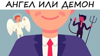 Тест! КТО ТЫ ВНУТРИ? АНГЕЛ ИЛИ ДЕМОН?