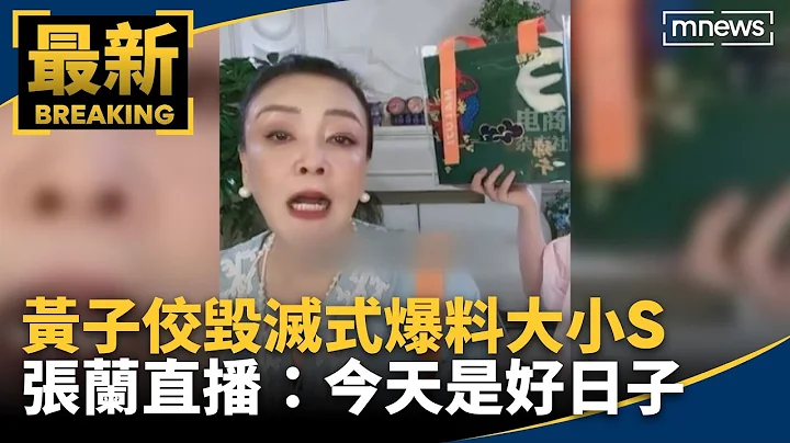 黃子佼毀滅式爆料大小S　張蘭直播：今天是好日子｜#鏡新聞 - 天天要聞