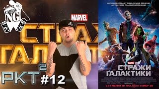 Стражи галактики – Рэп кино трейлер (выпуск #12)