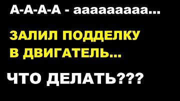 Как ведет себя поддельное масло в двигателе