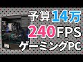 コスパ重視！240FPS出るゲーミング自作PCを作る！Fortnite, Apex Legendsなど