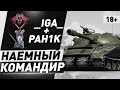 Сакрес Наемный Командир — PAH1K и _IGA_