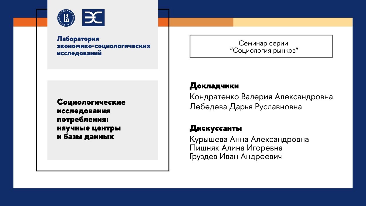 ⁣В. Кондратенко, Д. Лебедева: Социологические исследования потребления научные центры и базы данных