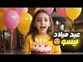 فلوق عيد ميلاد بيسو برمضان ما جبتلها هدية