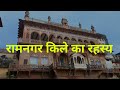 Ramnagar Fort  | रामनगर का किला | Ramnagar Varanasi