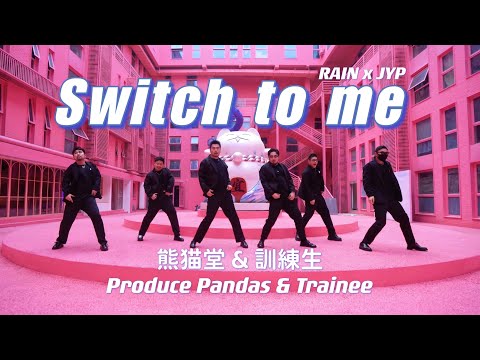 【熊貓堂ProducePandas】Dance Cover RAIN x JYP [Switch to me] by Produce Pandas & Panda Trainee 舞蹈翻跳