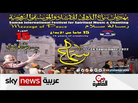 مهرجان سماع رسالة سلام بأنغام الموسيقى من القاهرة