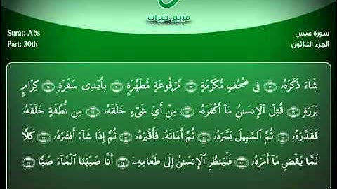 الشيخ خالد الجليل - قراءة خاشعة لسورة عبس