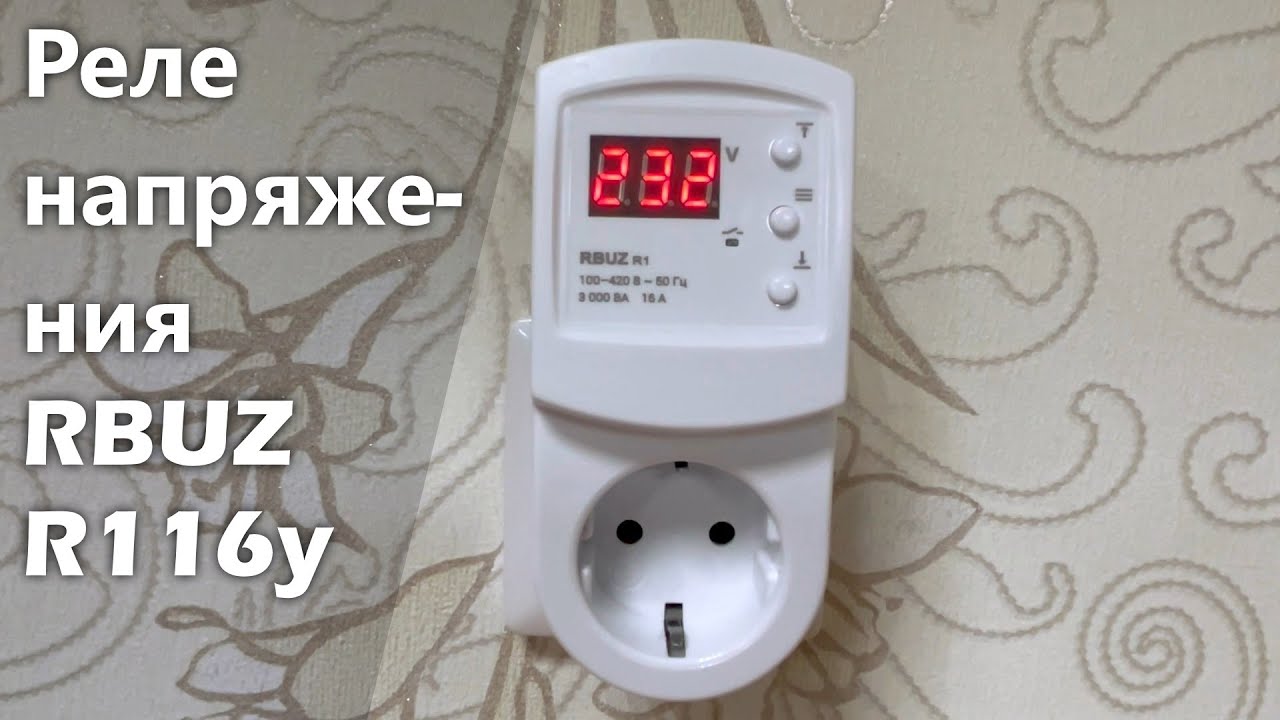 Реле напряжения RBUZ R116y - YouTube