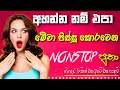New Song Nonstop | Sha Fm Sindu Kamare Nonstop | @chandanasuperservice9959