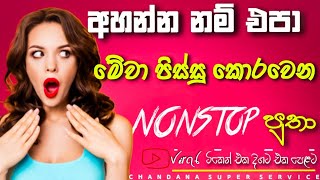 New Song Nonstop | Sha Fm Sindu Kamare Nonstop | @chandanasuperservice9959