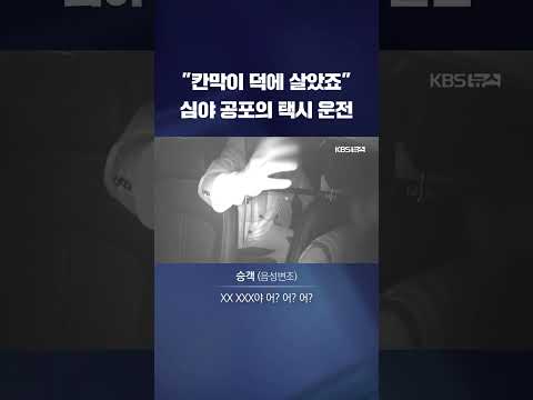 &amp;quot;<strong>칸막이</strong> 없으면 맞아 죽었어요&amp;quot;...목숨 걸고 달리는 택시 #shorts / KBS