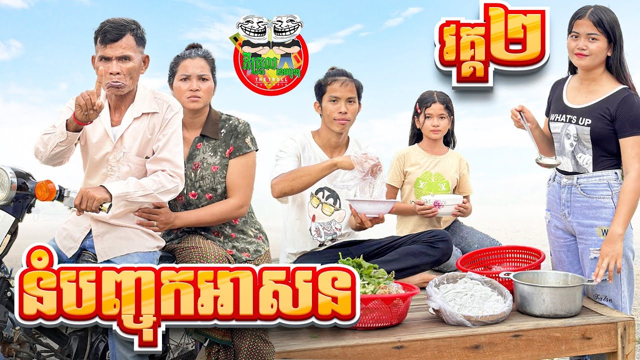 នំបញ្ចុកអាសន វគ្គ 2 😂 Noodles By សាច់ដូងក្រអូប FaFa