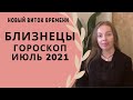 Близнецы - гороскоп на июль 2021 года, астрологический прогноз