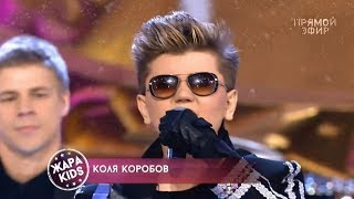 Коля Коробов - Найди Меня (Жара Kids, 23.12.2018)