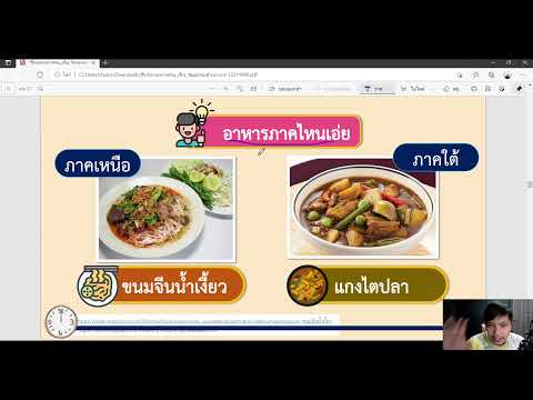 คลิปสอนประวัติศาสตร์ออนไลน์ ชั้นป.2 เรื่อง วัฒนธรรมด้านอาหาร