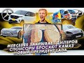 Mercedes закрывает дилеров | Спонсоры бросают КАМАЗ | Новый президент Lada