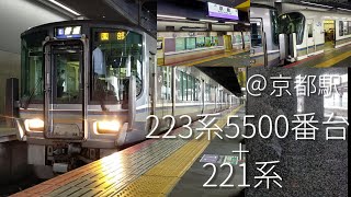 223系5500番台＋221系K編成　普通園部行き　京都駅発車　#つぶつぶコーン　コラボ⑦