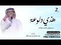 زفه هذي دلوعة ابوها وامها واحلى البنات بدون اسماء غناء عبد المجيد عبدالله اجمل زفه عروس 2025 زفه هذي دلوعة ابوها وامها واحلى البنات بدون اسماء غناء عبد المجيد عبدالله اجمل زفه عروس 2025