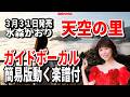 【速習】水森かおり 天空の里0 ガイドボーカル簡易版動く楽譜付き