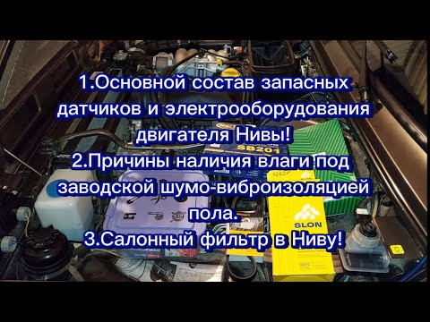 Основной состав запасных датчиков и электрооборудования двигателя Нивы, ответы на Ваши вопросы!