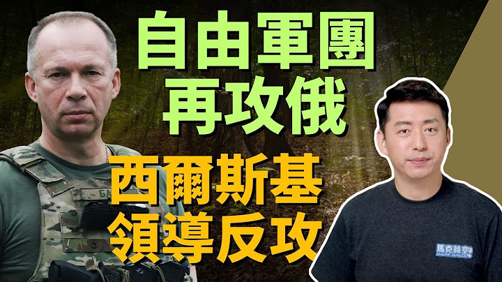 🔥 自由军团再次攻入俄国境内 西尔斯基上将领导反攻 | 西尔斯基 | 自由俄罗斯军团 | 俄罗斯志愿军团 | 别尔哥罗德 | 俄乌战争 | 军事 | 6/3【马克时空】 - 天天要闻