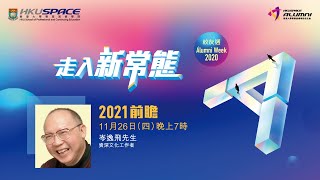 HKU SPACE 校友週2020 - 岑逸飛先生講座