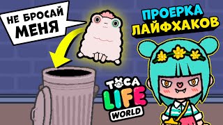 Проверка Лайфхаков в ТОКА БОКА! Соня выкинула редкого питомца в Toca Life World