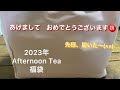 Afternoon Tea 2023年 福袋届いたぞぉー‼️