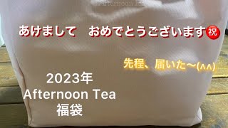 Afternoon Tea 2023年 福袋届いたぞぉー‼️