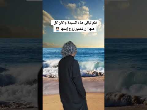 أرادت أن تختبر أزواج بناتها الثلاث ج2