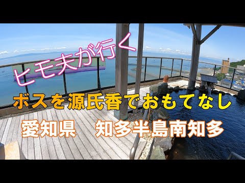 ヒモ夫の日帰り温泉旅　南知多　源氏香