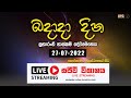 බදාදා දින සුභාරංච් හාස්කම් දේව මෙහෙය | 27 - 07 - 2022