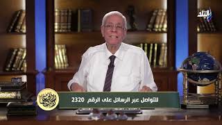 ربي زدني علما مع الدكتور حسام موافي الحلقة الكاملة | 10/6/2022