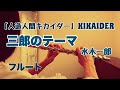 【人造人間キカイダー】三郎のテーマ/水木一郎【フルートで演奏してみた】KIKAIDER "Saburo's Theme"
