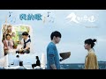 陳卓賢 X 許恩怡 我的歌 如能繼續唱 都必須唱下去 久別重逢 鄭伊健 我的歌 FMV
