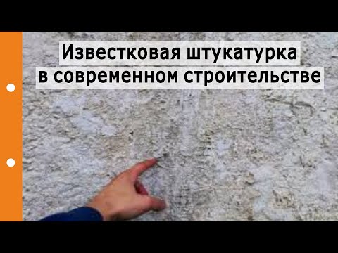 Известковая штукатурка в современном строительстве