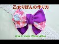 乙女りぼんの作り方　着物リメイク　髪飾り　髪留め　和装　和風リボン　How to make Otome ribbon.