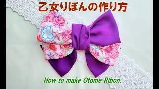 乙女りぼんの作り方　着物リメイク　髪飾り　髪留め　和装　和風リボン　How to make Otome ribbon.