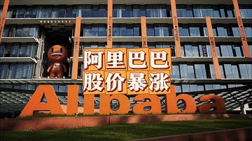 阿里巴巴的股价，为何突然爆了？#阿里巴巴 #AI #人工智能 （2025年9月特辑）