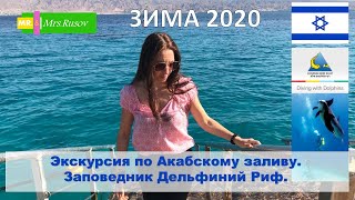 Израиль 2020. Дельфиний риф Израиль. Прогулка на яхте по Акабскому заливу.