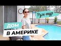 ОБЗОР ТИПИЧНОГО АМЕРИКАНСКОГО ДОМА. Рум тур.