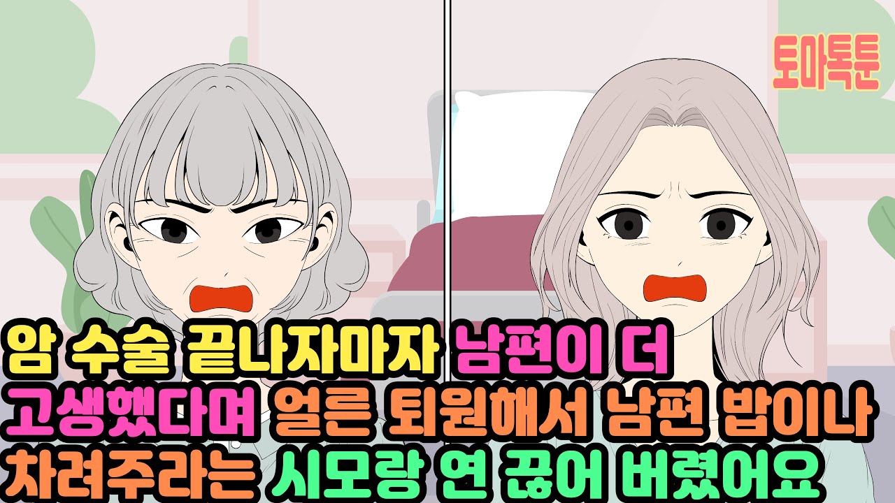 암 수술 끝나자마자 남편이 더 고생했다며 얼른 퇴원해서 남편 밥이나 차려주라는 시모랑 연 끊어 버렸어요